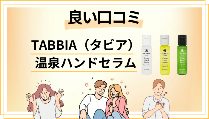 TABBIA(タビア)温泉ハンドセラムの良い口コミと評判