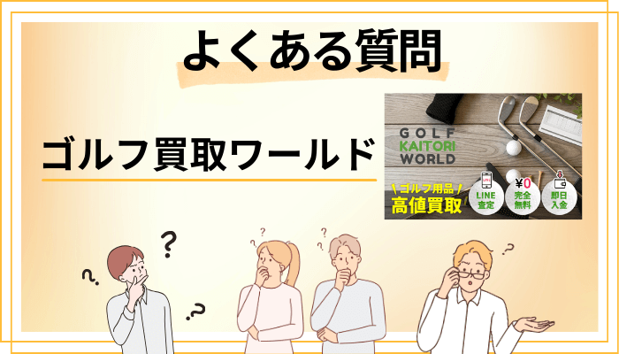 ゴルフ買取ワールドに関するよくある質問