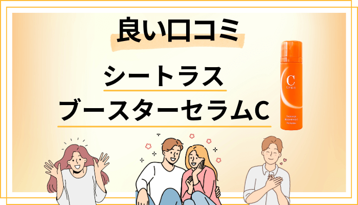 シートラス ブースターセラムCの良い口コミと評判