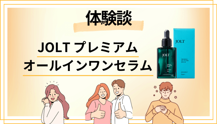 【体験談】JOLT プレミアムオールインワンセラムを使って感じたメリット・デメリット（レビュー）