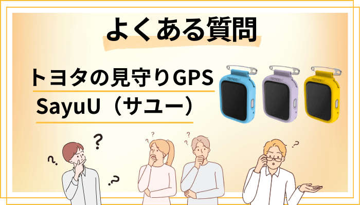 トヨタの見守りGPS SayuU（サユー）に関するよくある質問