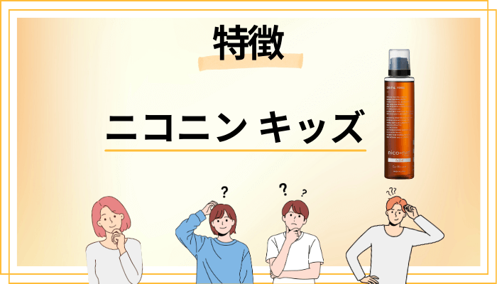 ニコニン キッズの特徴