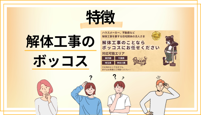 解体工事 ボッコスの特徴