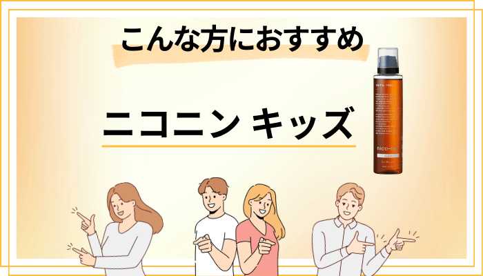 【まとめ】ニコニン キッズはこんな方におすすめ