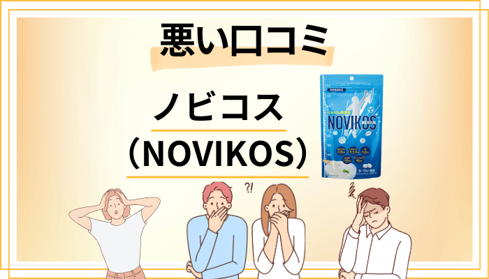 ノビコス(NOVIKOS)の悪い口コミ評価