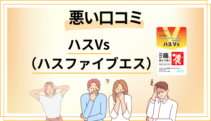 ハスVs（ハスファイブエス）の悪い口コミ評価