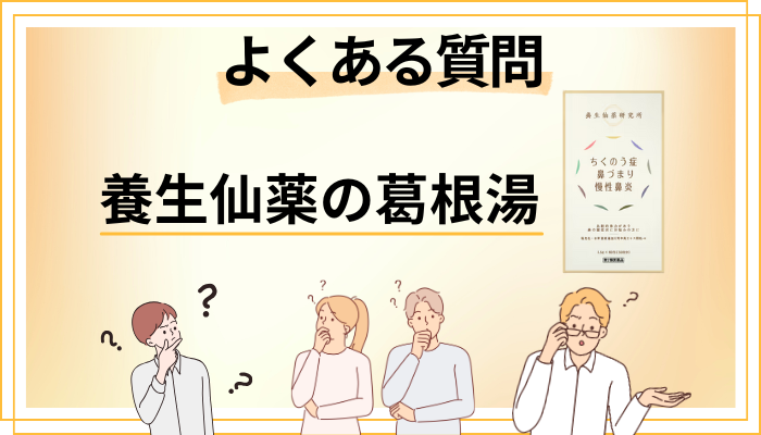 養生仙薬の葛根湯に関するよくある質問