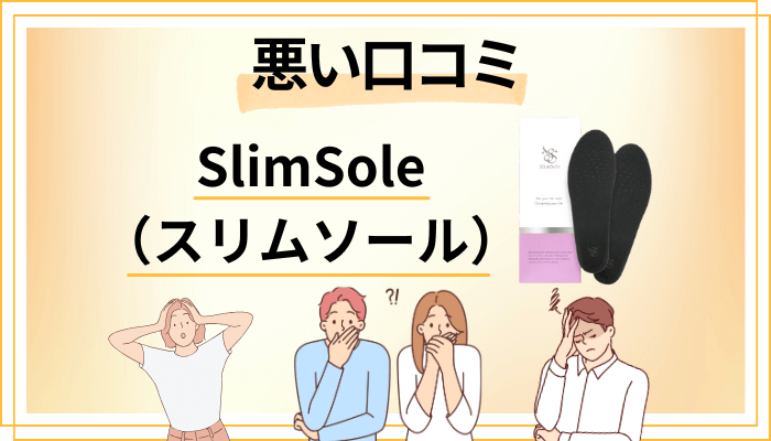 SlimSole(スリムソール)の悪い口コミ評価