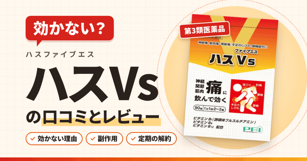 【効かない？】ハスVs（ハスファイブエス）の口コミとレビュー