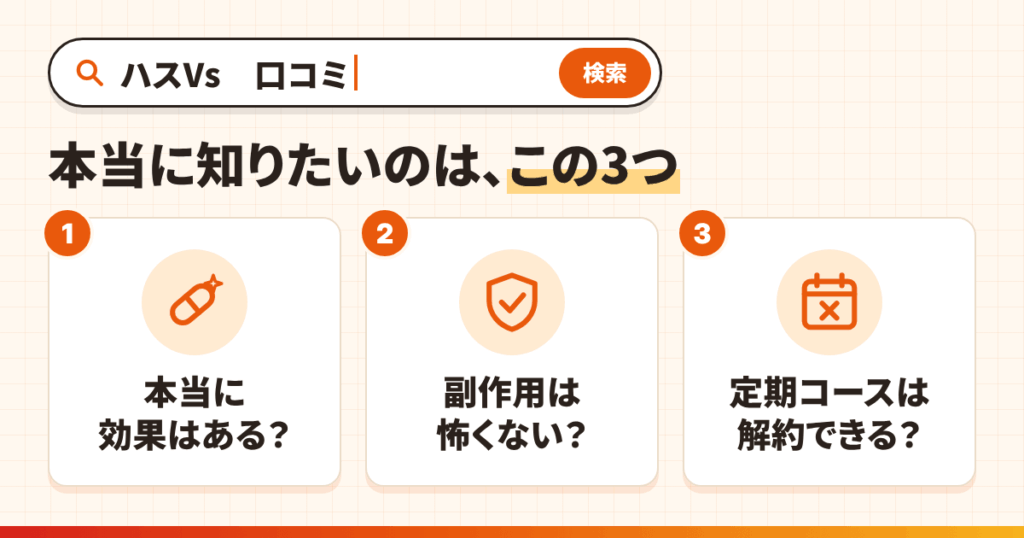 「ハスVs　口コミ」と検索したあなたが、本当に知りたい3つのこと