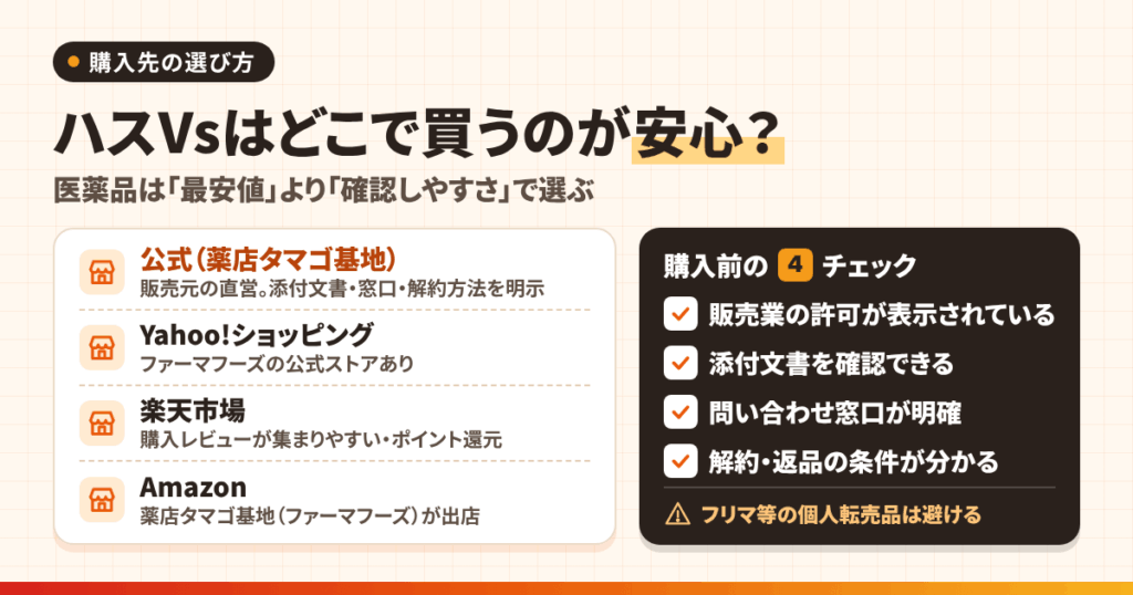 ハスVsはどこで買うのが安心？──公式・楽天・Amazon・Yahoo!の特徴
