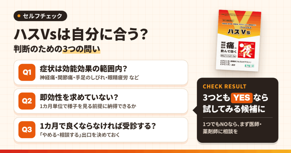 結局、ハスVsは「あなた」に合うのか？──判断のための3つの問い