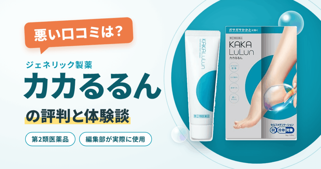 【悪い口コミは？】ジェネリック製薬 カカるるんの評判と体験談