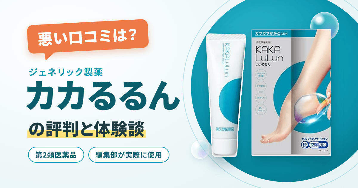 【悪い口コミは？】ジェネリック製薬 カカるるんの評判と体験談