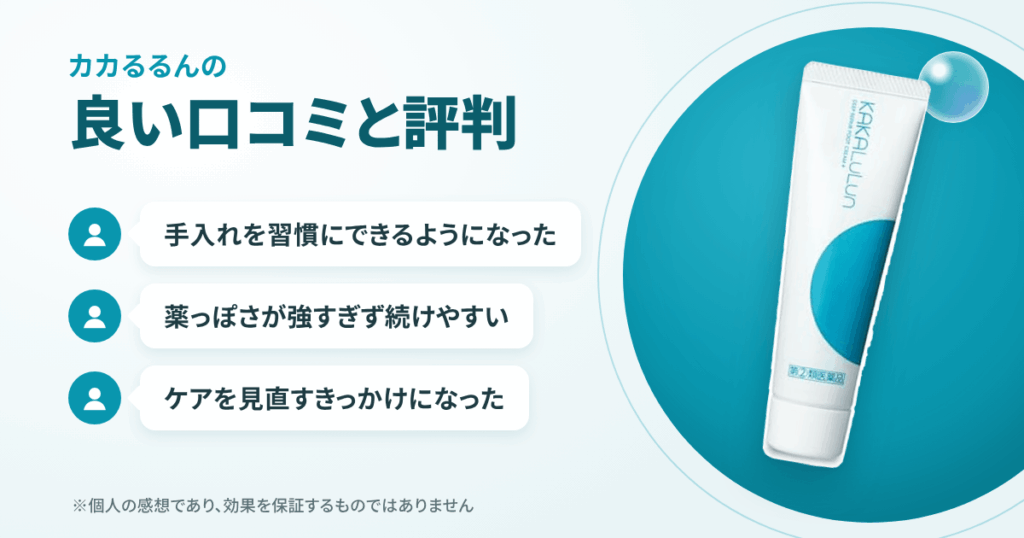 カカるるんの良い口コミと評判