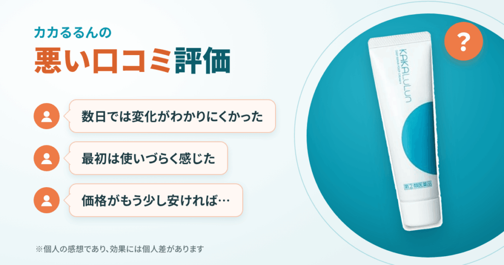 カカるるんの悪い口コミ評価