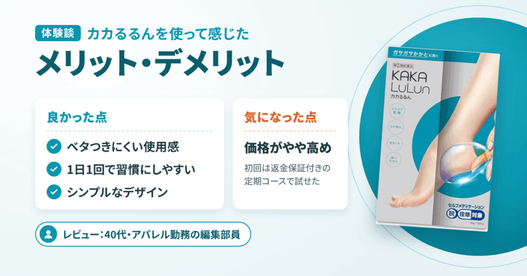 【体験談】カカるるんを使って感じたメリット・デメリット（レビュー）