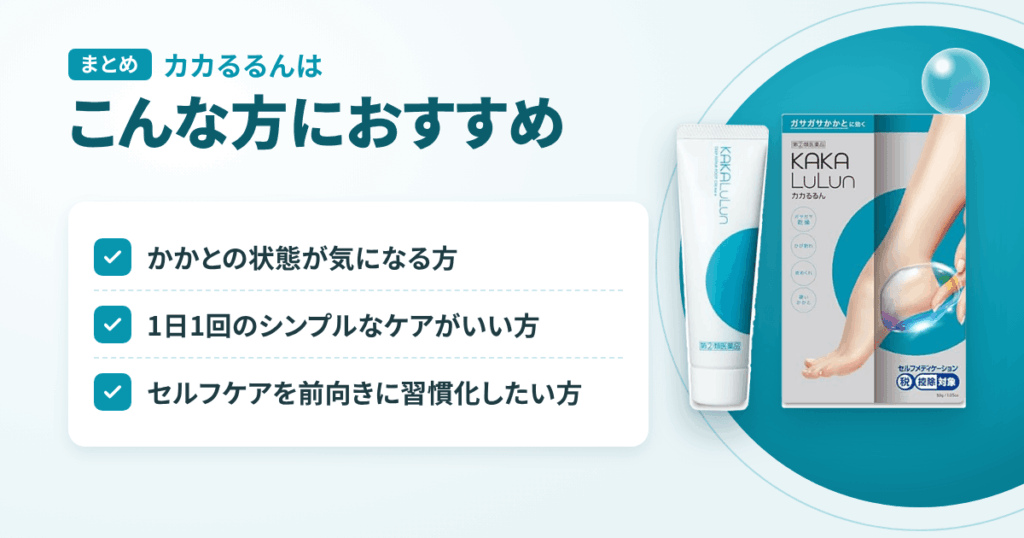 【まとめ】カカるるんはこんな方におすすめ