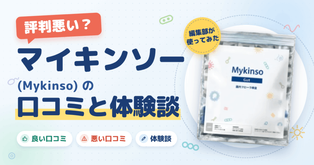 【評判悪い？】マイキンソー（Mykinso）の口コミと体験談