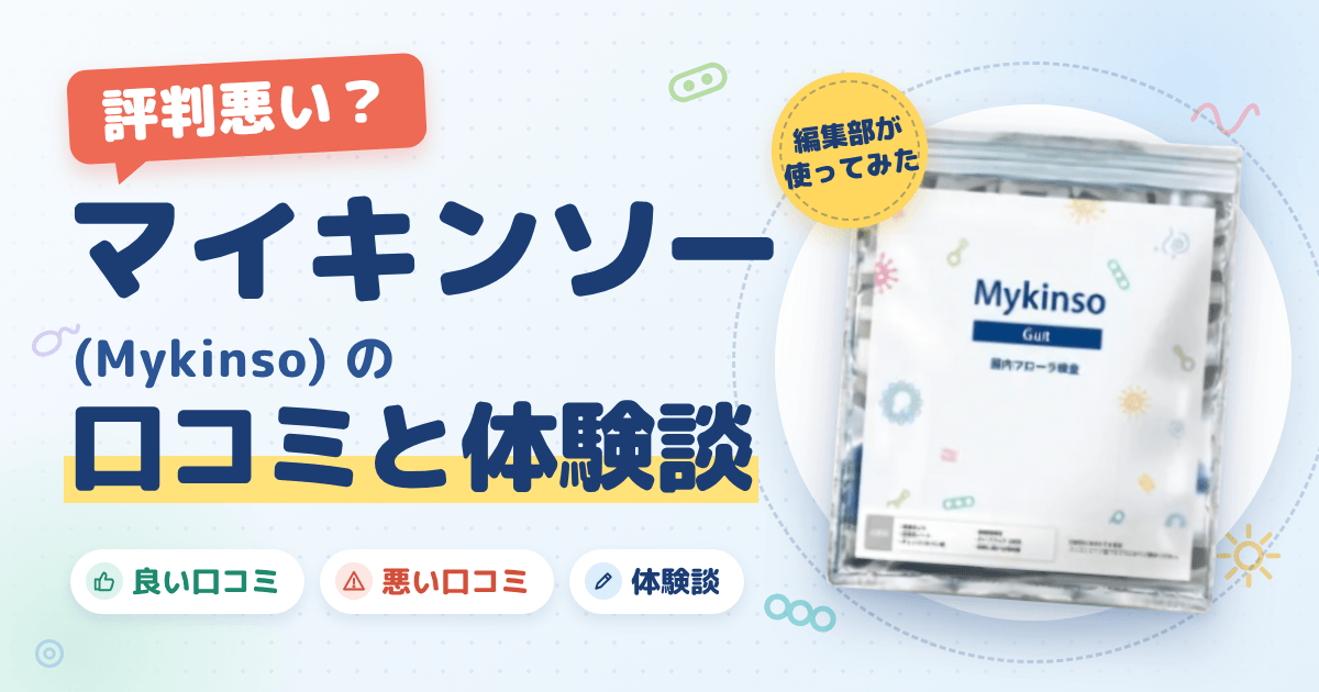 【評判悪い？】マイキンソー（Mykinso）の口コミと体験談