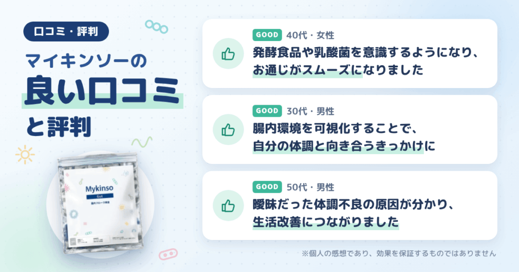 マイキンソー（Mykinso）の良い口コミと評判