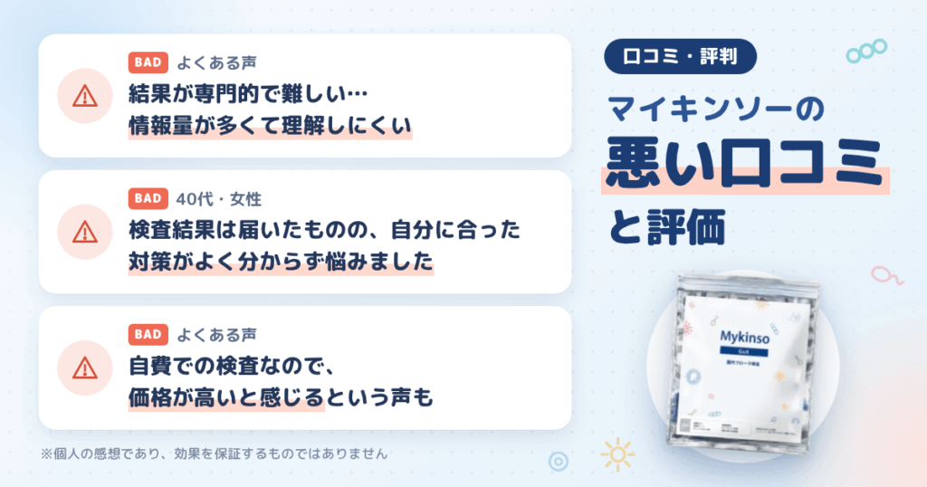 マイキンソー（Mykinso）の悪い口コミ評価