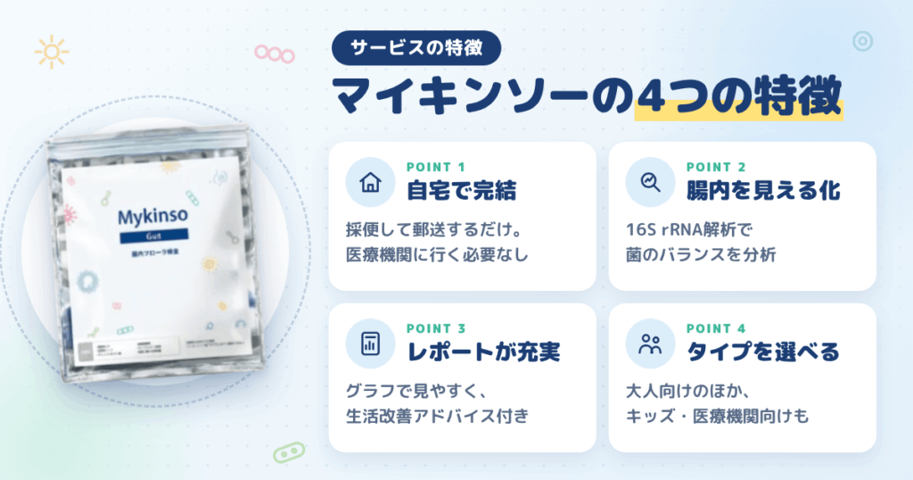 マイキンソー（Mykinso）の特徴