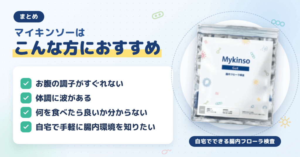 【まとめ】マイキンソー（Mykinso）はこんな方におすすめ