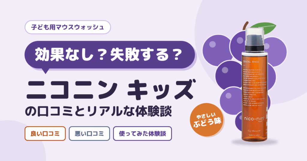 【効果なし？】失敗する？ニコニン キッズの口コミとリアルな体験談