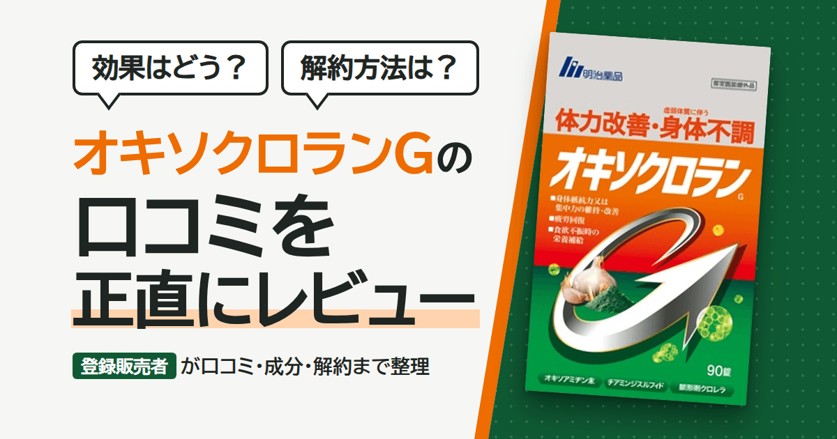 【効果はどう?】解約方法は?オキソクロランGの口コミを正直にレビュー
