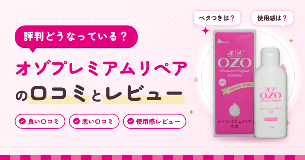 【評判どうなっている？】オゾプレミアムリペアの口コミとレビュー
