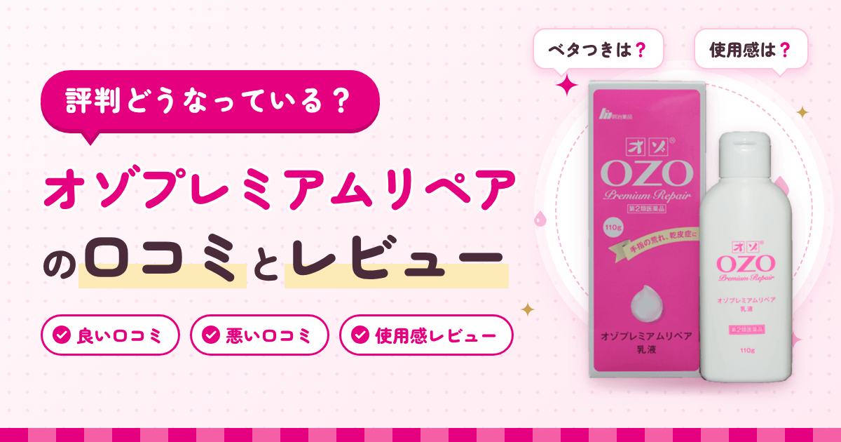 【評判どうなっている?】オゾプレミアムリペアの口コミとレビュー