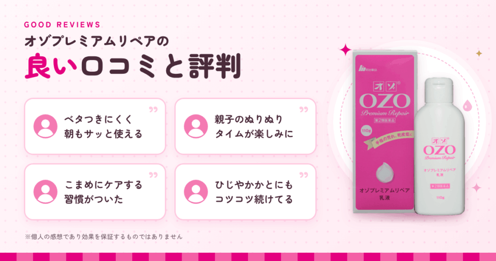 オゾプレミアムリペアの良い口コミと評判