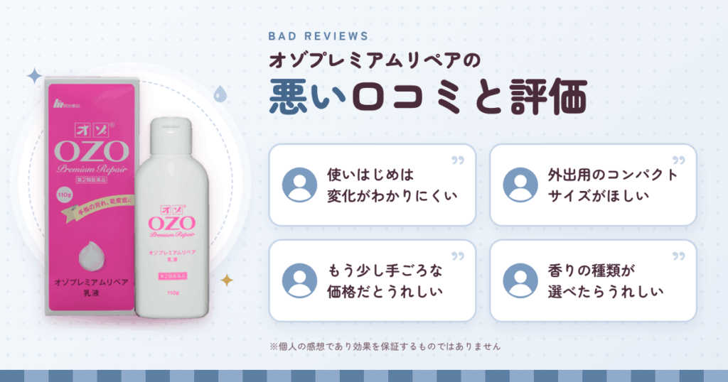 オゾプレミアムリペアの悪い口コミ評価