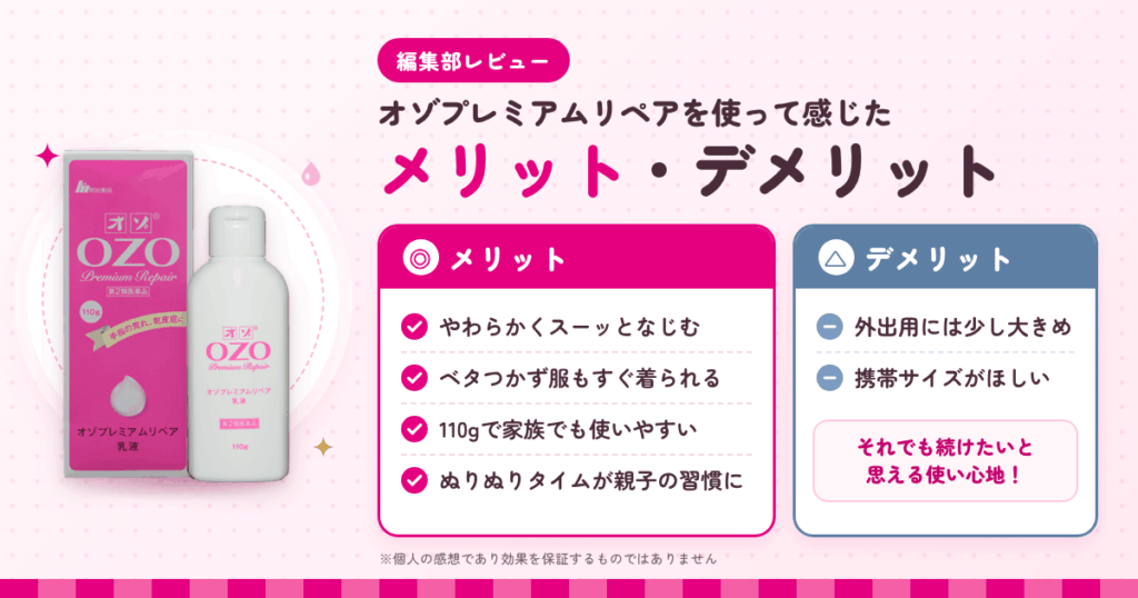 【レビュー】オゾプレミアムリペアを使って感じたメリット・デメリット