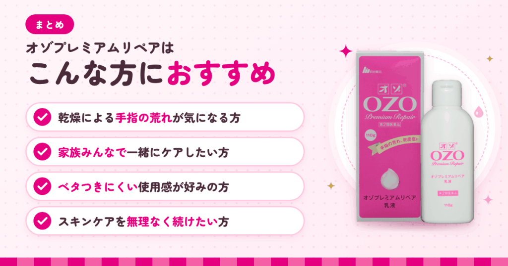 【まとめ】オゾプレミアムリペアはこんな方におすすめ
