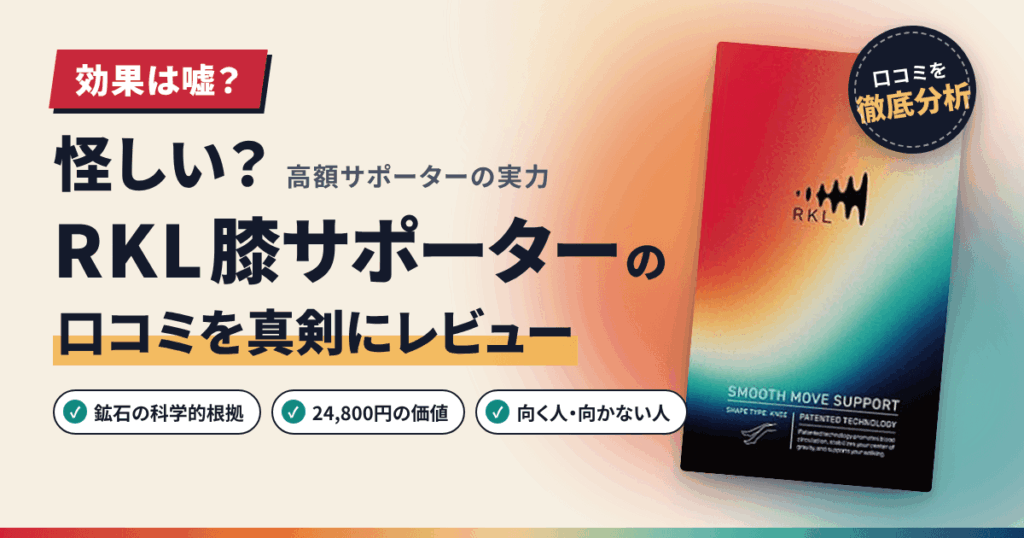 【効果は嘘？】怪しい？RKL膝サポーターの口コミを真剣にレビュー