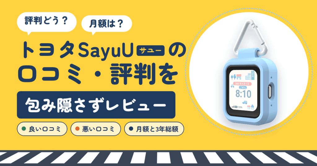 【評判どう？】月額は？トヨタSayuUの口コミを包み隠さずにレビュー
