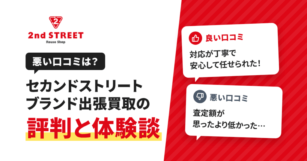 【悪い口コミは？】セカンドストリート ブランド出張買取の評判と体験談