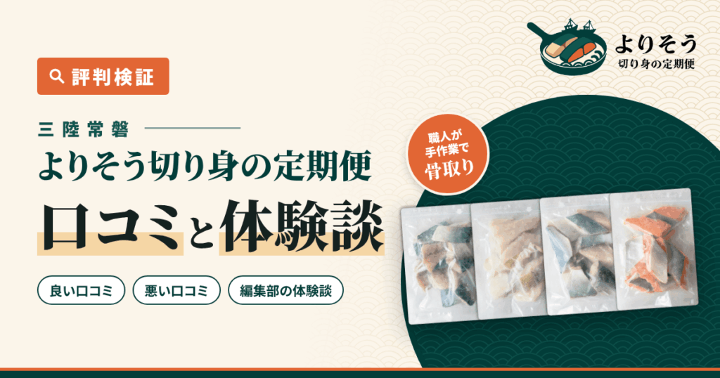 【評判検証】三陸常磐 よりそう切り身の定期便の口コミと体験談