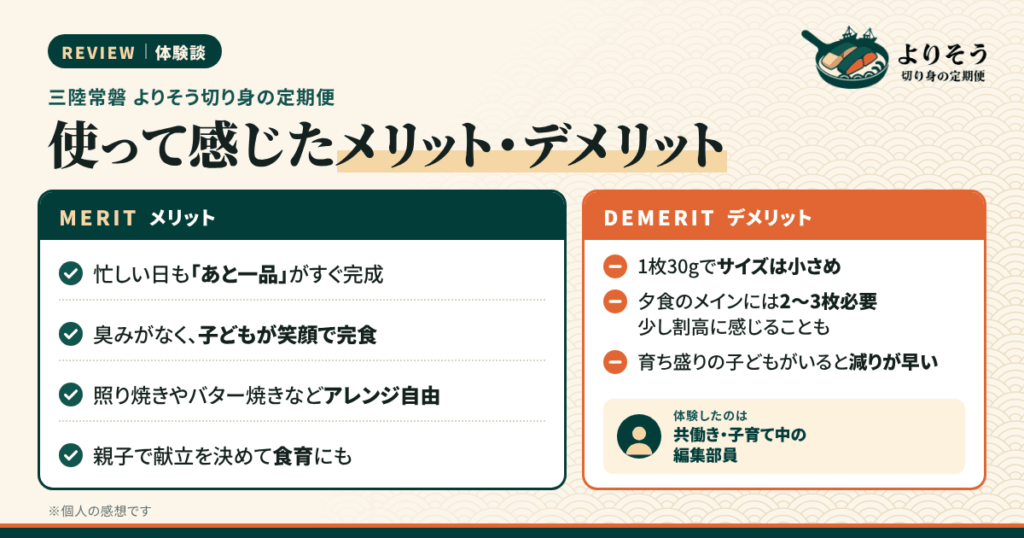 【体験談】三陸常磐 よりそう切り身の定期便を利用して感じたメリット・デメリット（レビュー）