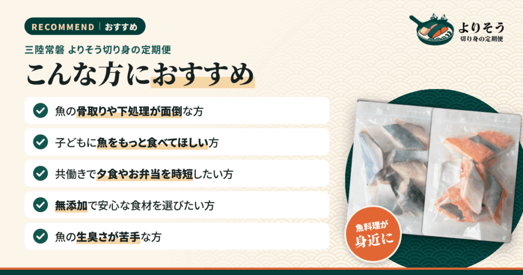 三陸常磐 よりそう切り身の定期便はこんな方におすすめ
