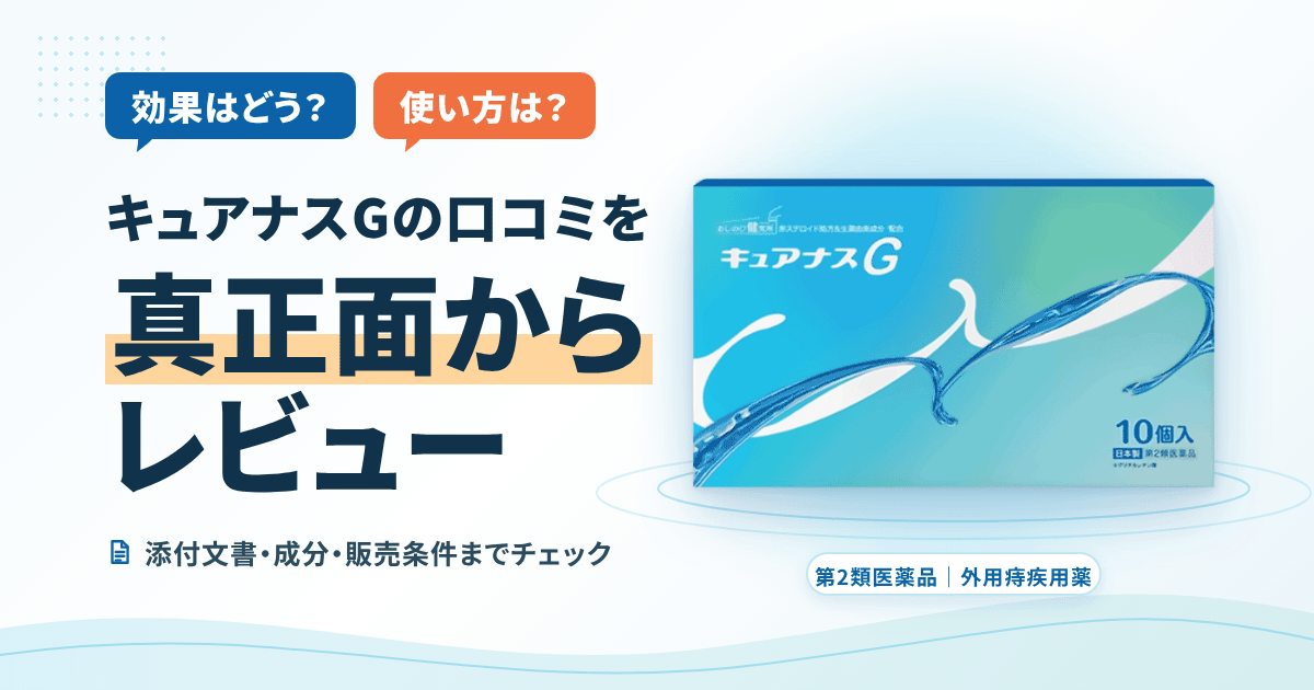 【効果はどう？】使い方は？キュアナスGの口コミを真正面からレビュー
