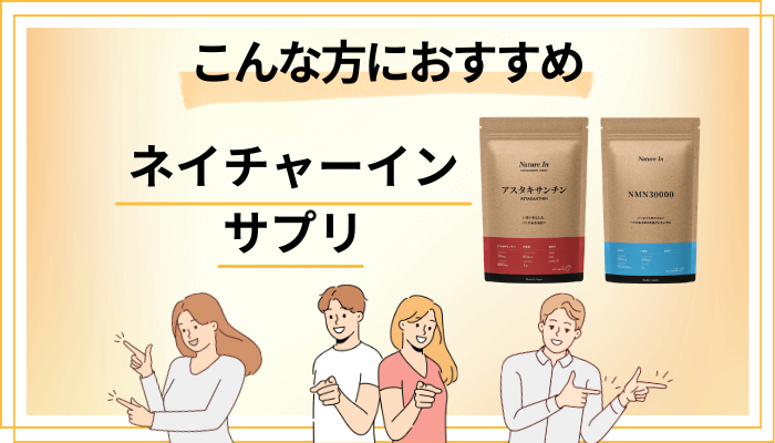 【まとめ】ネイチャーイン サプリはこんな方におすすめ