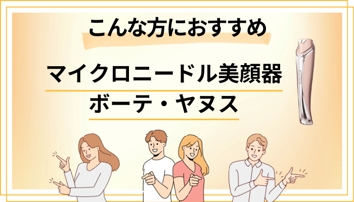 【まとめ】マイクロニードル美顔器 ボーテ・ヤヌスはこんな方におすすめ
