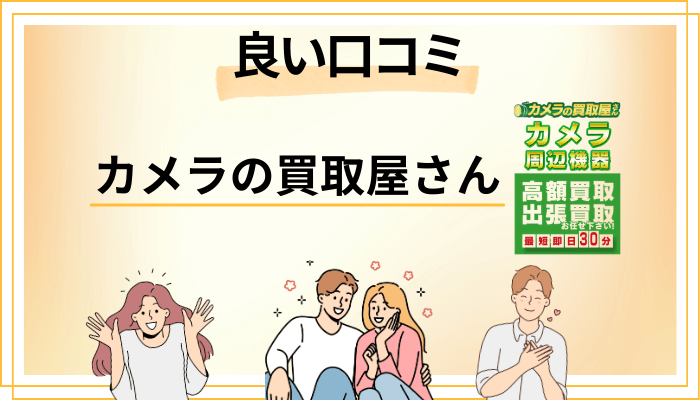 カメラの買取屋さんの良い口コミと評判