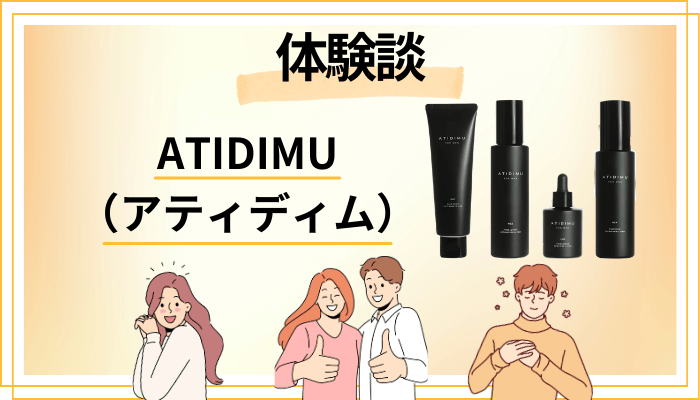 【体験談】ATIDIMU（アティディム）を使って感じたメリット・デメリット（レビュー）