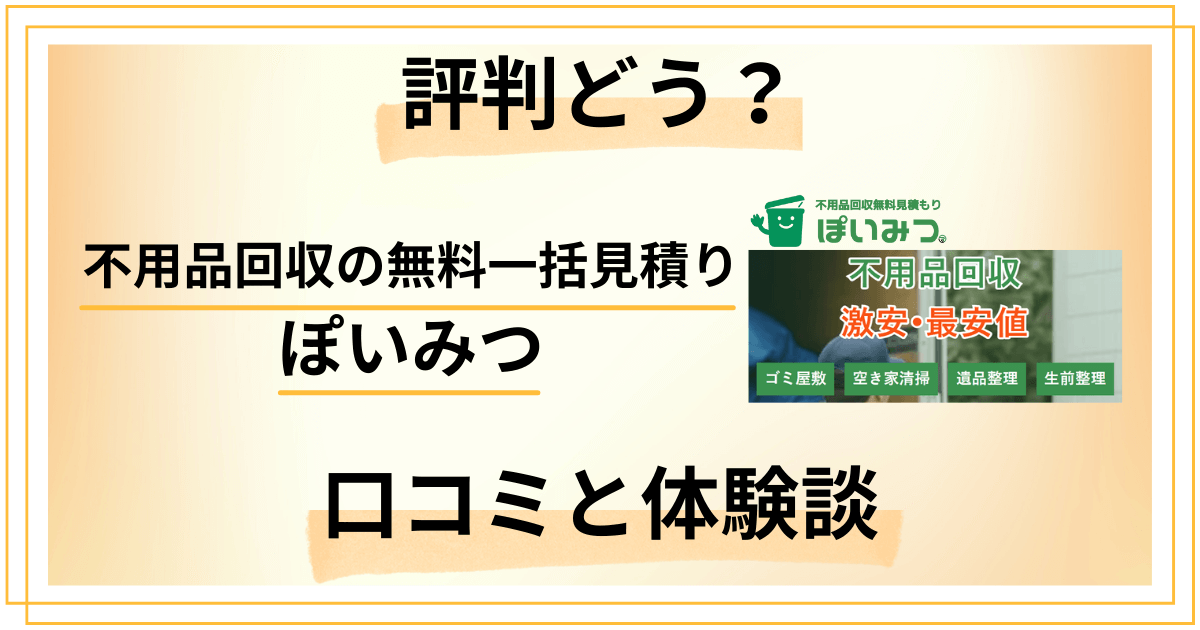 【評判どう?】不用品回収の無料一括見積り ぽいみつの口コミと体験談