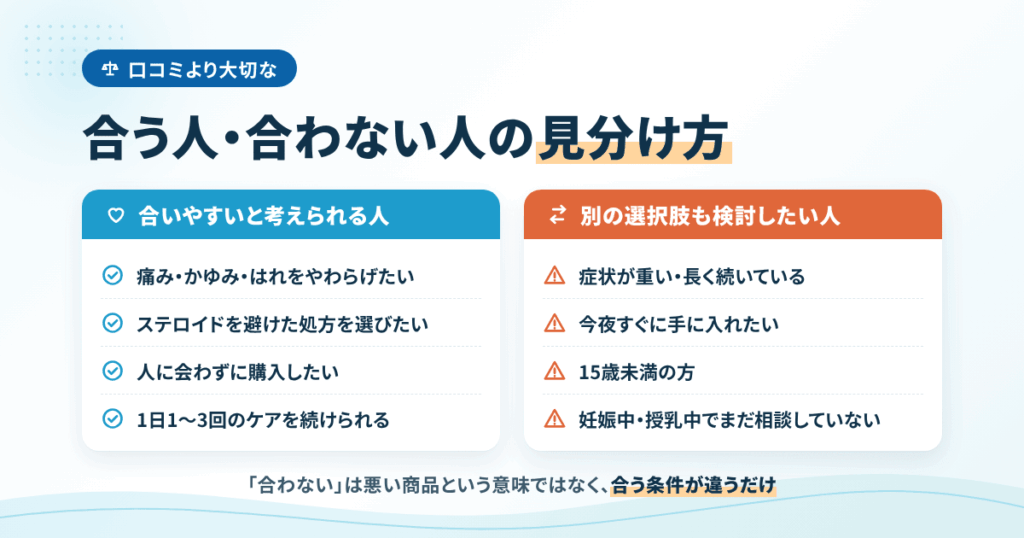 口コミより大切な「合う人・合わない人」の見分け方