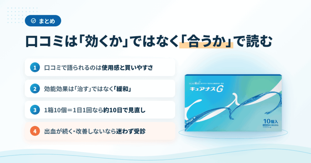 まとめ｜キュアナスGの口コミは「効くか」ではなく「合うか」で読む